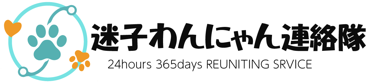 迷子わんにゃん連絡隊