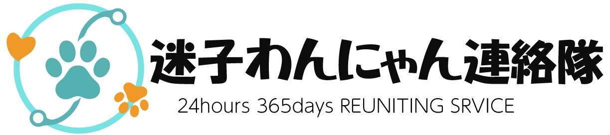迷子わんにゃん連絡隊